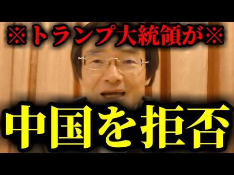 【緊急速報】これは傑作wwwトランプ大統領が習近平を拒否！これが小国・中国の現実だ！！ 【門田隆将】