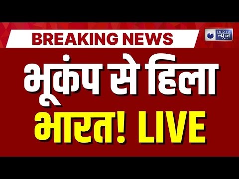 Earthquake Alert in India LIVE : धरती में 'महाभूकंप'? इन जगहों पर भीषण तबाही! | Breaking News Live