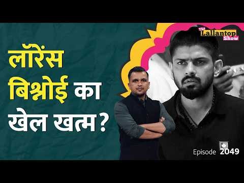 Lawrence Bishnoi की पूरी फाइल अमेरिका के DOJ ने खोली? Nijjar Murder में भारत को राहत?|LT Show