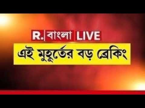 #LIVE | এই মুহূর্তের বড় ব্রেকিং | West Bengal News LIVE | Republic Bangla LIVE
