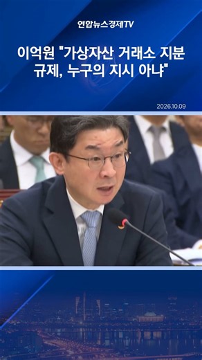 이억원 "가상자산 거래소 지분 규제, 누구의 지시 아냐"