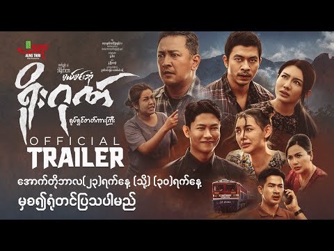 ရိုးဂုဏ် ရုပ်ရှင်ဇာတ်ကားကြီး - Myanmar Movie ၊ မြန်မာဇာတ်ကား