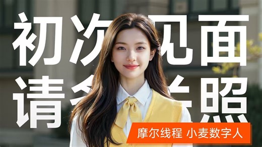 摩尔线程小麦数字人，初次见面，请多关照～