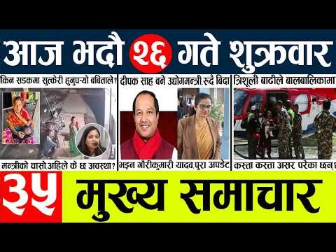 Today news🔴nepali news | aaja ka mukhya samachar, nepali samachar live | vadau 26 gate 2083