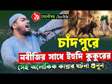 চাঁদপুরে নবীজির সাথে ইহুদী ও কুকুরের ঘটনা | হাফিজুর রহমান সিদ্দিকী | Hafizur rahman siddiki waz 2026