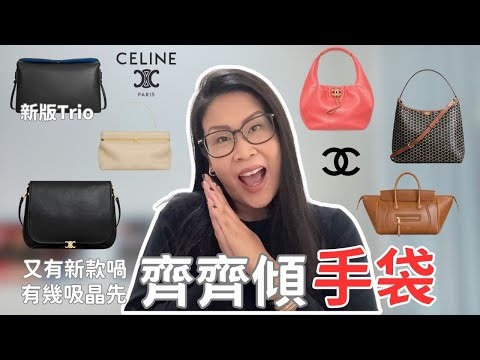 Celine Balenciaga Chanel Moynat 新款手袋評價 👜 Trio Luggage Hobo City 詳細分析 | 黑咪