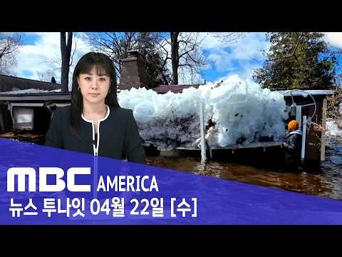 “창문도 벽도 뚫었다”…'얼음 쓰나미' 주택가 초토화 - MBC AMERICA (2026년 4월 22일)
