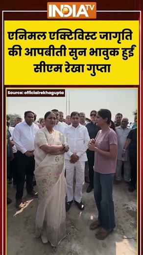 एनिमल एक्टिविस्ट जागृति की आपबीती सुन भावुक हुईं सीएम रेखा गुप्ता #animalactivist #cmrekhagupta