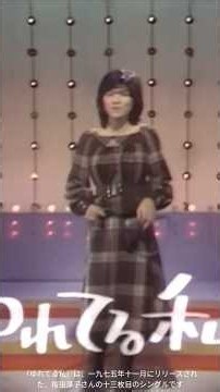 ​桜田淳子「ゆれてる私」1975年の名曲！阿久悠＆森田公一の黄金コンビが描く17歳の揺れる乙女心と切ない恋心を昭和歌謡の魅力と共に徹底解説！懐かしいメロディと歌詞の世界観に浸る至福の動画 #昭和歌謡
