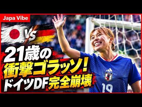 【衝撃】谷川萌々子がドイツ守備陣を粉砕！21歳の超絶ゴールに世界騒然🔥⚽#WomensFootball #JapanFootball #FootballHighlights