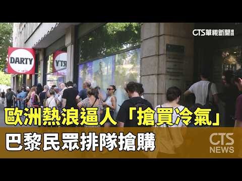 歐洲熱浪逼人「搶買冷氣」 巴黎民眾排隊搶購｜華視新聞 20260627 @CtsTw