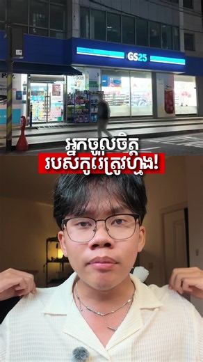 GS25 Mart មកដល់កម្ពុជា ឆាប់ៗនេះ