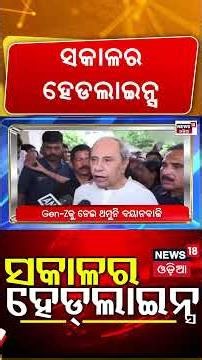 Odisha Rain News ସକାଳର ହେଡଲାଇନ୍ସ | PM Modi Odisha Visit | Kolkata Durga Puja Stampede |Odia News
