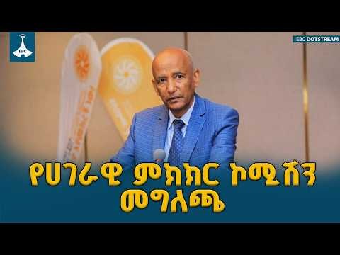 የኢትዮጵያ ሀገራዊ ምክክር ኮሚሽን መግለጫ