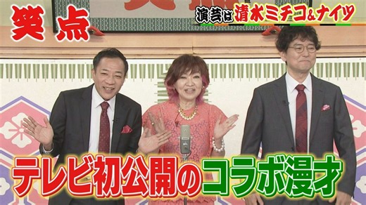 笑点 : 清水ミチコ&ナイツがテレビ初のコラボ漫才!一之輔、ちいかわ以下の扱い?