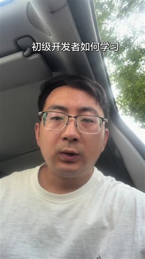 初级开发者如何学习？ #Java #学习 #软件开发 #AIGC