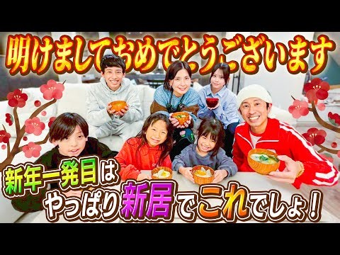【謹賀新年】2026年の1発目はやっぱり新居でコレでしょ！！