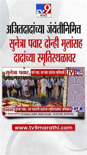 दिवंगत Ajit Pawar यांची 67 वी जयंती, पार्थ पवार, सुनेत्रा पवार,जय पवार दादांच्या स्मृतिस्थळावर