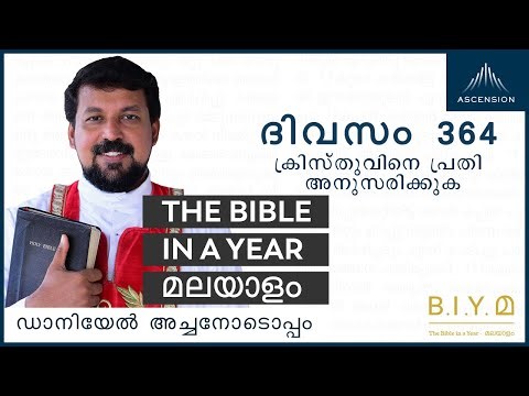 ദിവസം 364: ക്രിസ്തുവിനെ പ്രതി അനുസരിക്കുക- The Bible in a Year മലയാളം (Fr. Daniel Poovannathil)