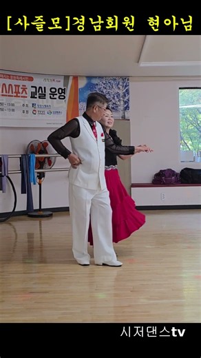 #시저댄스TV#사즐모#사교댄스#지루박#블루스#트로트#웰빙댄스#댄스#취미#트롯#dance