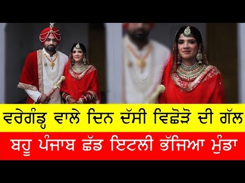 ਨਵੀ ਵਿਆਹੀ ਨੇ ਵਰੇਗੰਢ ਵਾਲੇ ਦਿਨ ਦੱਸੀ ਵਿਛੋੜੇ ਦੀ ਦਾਸਤਾਨ