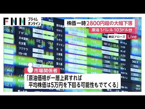 日経平均株価 下げ幅が一時2800円超え イラン情勢悪化の長期化で世界経済への打撃を警戒し株式を手放す動き加速（2026年03月30日）