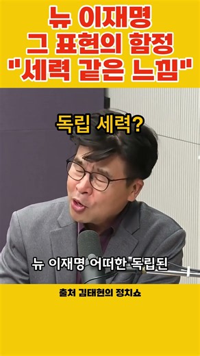 어떠한 독립된 세력 같은 느낌을 주는 거예요 #김태현의정치쇼 #뉴이재명
