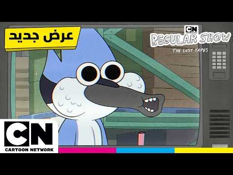 أمرٌ لا يُعقل... ولكنني أعشقه…العرض العادي الجديد: الأشرطة الضائعة | 11 مايو | كرتون نتورك HD