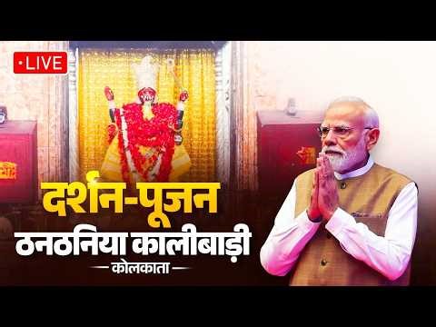 LIVE: PM Modi offers prayers at the Thanthania Kalibari in Kolkata, West Bengal
