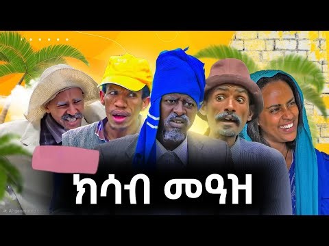 ክሳብ መዓዝ GERE EMUN ENTERTAINMENT #tigrignamovie #eritreanmovie #eritreancomed