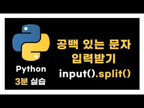【Python】💻공백 있는 문자 입력 input().split() 사용법 + 실습 문제 | 🥊한 방에 해결하기(파이썬)