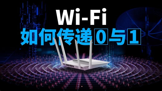【硬核科普】WiFi是怎么传递信息的？把信息装进电磁波有多难？