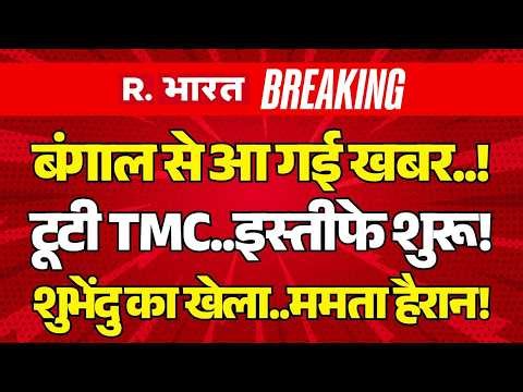 West Bengal Breaking LIVE: टूटने लगी TMC..इस्तीफे शुरू! | BJP | Suvendu Vs Mamata | Amit Shah