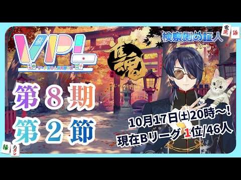 【雀魂#289】Vプロリーグ第8期第2節！第1節奇跡のトップからAリーグ坂を目指してレッツラゴー※5分ディレイ有り #雀魂 #証人出廷中 #Vプロ #VPL【検察側の証人 / VTuber】