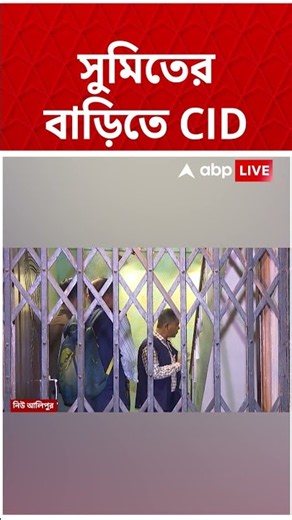 শালবনি- ডেবরার দুর্নীতি মামলার তদন্ত হাতে পেয়েই সুমিত রায়ের বাড়িতে CID #abpananda #shorts