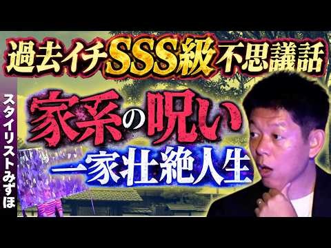 初SSS級【スタイリストみずほ】一族の呪い”壮絶人生”★★★『島田秀平のお怪談巡り』