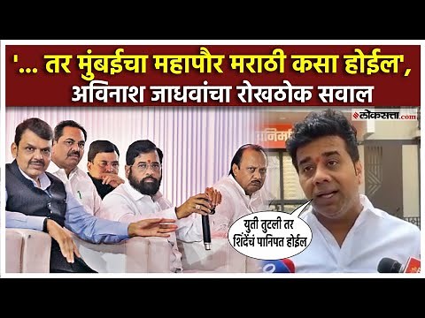 Avinash Jadhav on BJP।युती जर तुटली तर ठाण्यात सगळ्यात मोठा पानिपत Eknath Shinde यांचा होईल