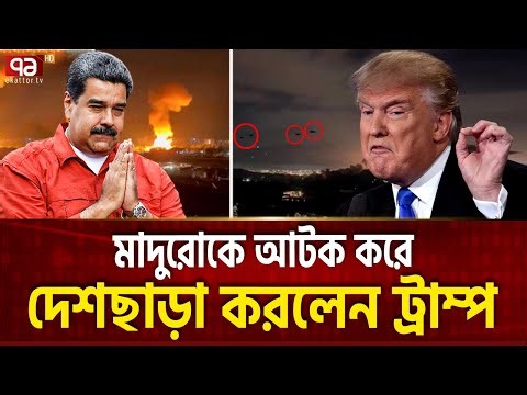 মাদুরোকে বন্দী করে উড়িয়ে নিয়ে গেল ট্রাম্প ! | Trump | Maduro | Venezuela Attack | Ekattor TV