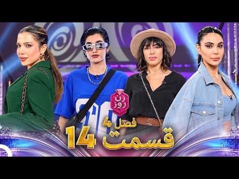 زن روز فصل 4 قسمت 14 - Zan-e Rooz (موضوع آزاد)