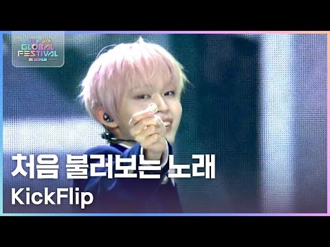 처음 불러보는 노래 - KickFlip (킥플립) [2025 뮤직뱅크 글로벌페스티벌 IN JAPAN] | KBS 251230 방송