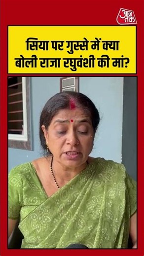 सिया पर गुस्से में क्या बोली राजा रघुवंशी की मां? | Siya Goel | Raja Raguvanshi | Ketan #Shorts
