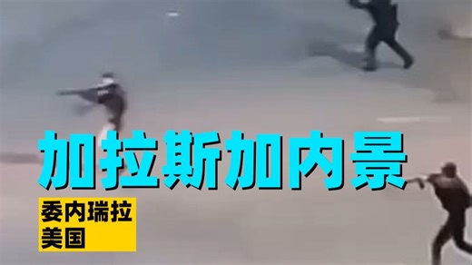 气氛有内味了！委内瑞拉首都街头现状（汇剪）