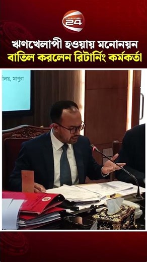 ঋণখেলাপী হওয়ায় মনোনয়ন বাতিল করলেন রিটার্নিং কর্মকর্তা | Returning Officer | Nomination | Channel 24