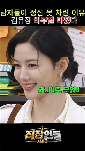 압도적인 김유정 비주얼 #직장인들시즌3 #직장인들