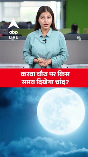 KARWA CHAUTH 2026: करवा चौथ पर किस समय दिखेगा चांद? |ABPLIVE