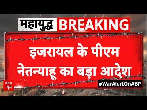 Iran US Ceasefire Update: नेतन्याहू ने लेबनाम पर हमले के दिए आदेश | Islamabad | USA | Abp News