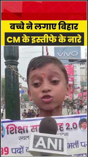 Patna छात्र प्रदर्शन में बच्चे ने लगाए बिहार CM के इस्तीफे के नारे, VIDEO वायरल | #PatnaProtest