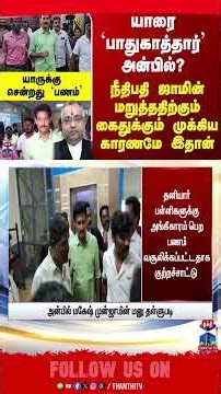 anbilmahesh | arrest | judge