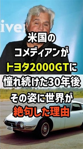 The American comedian's dream of owning a 2000GT left the world speechless after 30 years of driv...