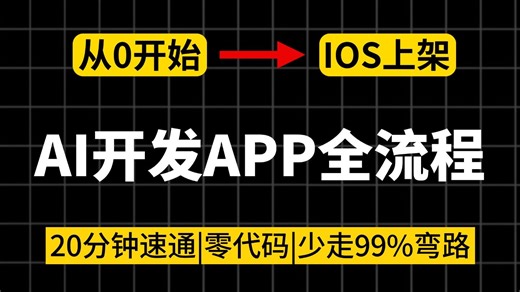 【有手就行】20分钟教会你用AI开发APP全流程！从需求→原型→开发→上架 IOS 市场，零基础也能快速学会，手把手带你做上线可用的APP